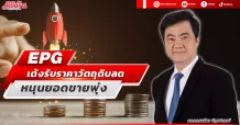 EPG  เด้งรับราคาวัตถุดิบลด  หนุนยอดขายพุ่ง