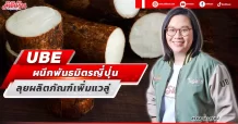 UBE ผนึกพันธมิตรญี่ปุ่น ลุยผลิตภัณฑ์เพิ่มแวลู่
