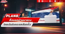 PLANB สื่อนอกบ้านมาแรง โกยเงินรับกระแสเลือกตั้ง