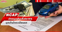 NCAP  ปักหมุดสินเชื่อโต 15%  บุกจำนำทะเบียนรถ