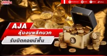 AJA ลุ้นงบพลิกบวก รับบิตคอยท์ฟื้น