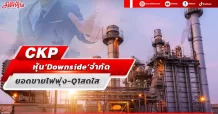 CKP  หุ้น‘Downside’จำกัด  ยอดขายไฟพุ่ง-Q1สดใส
