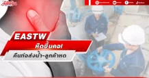 EASTW หืดขึ้นคอ! คืนท่อส่งน้ำ – ลูกค้าหด