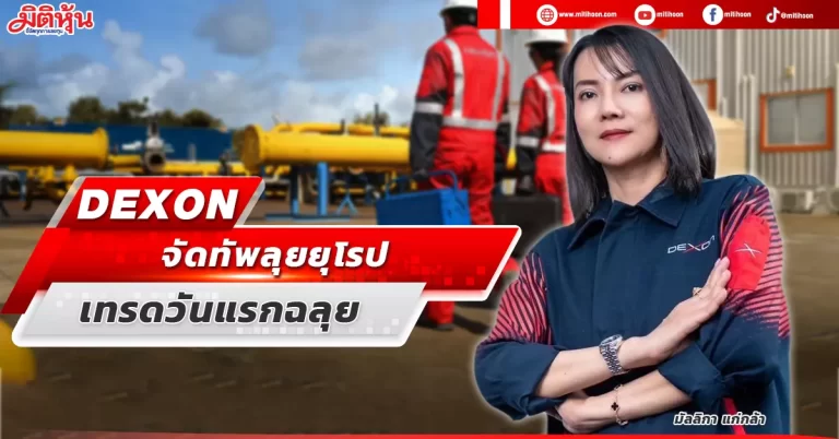 DEXON  จัดทัพลุยยุโรป  เทรดวันแรกฉลุย