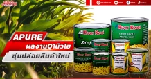 APURE  ผลงาน Q1 นิวไฮ  ซุ่มปล่อยสินค้าใหม่