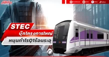 STEC  บุ๊กโครงการใหญ่  ดันกำไรQ1ร้อนระอุ