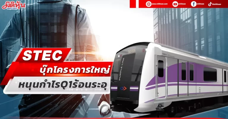 STEC  บุ๊กโครงการใหญ่  ดันกำไรQ1ร้อนระอุ