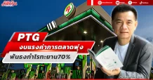 PTG งบแรงค่าการตลาดพุ่ง ฟันธงกำไรทะยาน70%