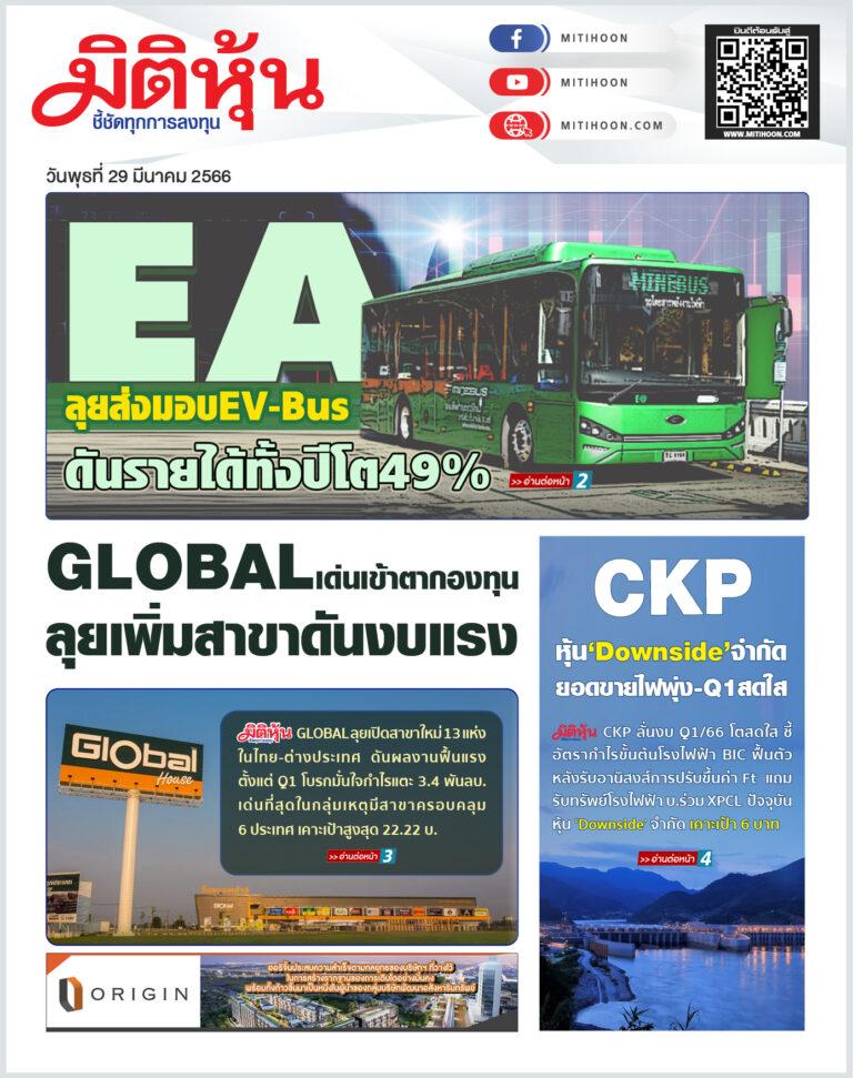 นสพ. “มิติหุ้น” ชี้ชัดทุกการลงทุน ฉบับวันที่ 29 มีนาคม 2566