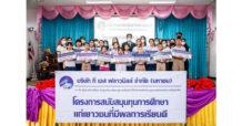 TMILL มอบทุนการศึกษานักเรียนที่มีผลการเรียนดี