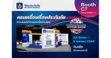 วิริยะประกันภัย ร่วมจัดแสดงบูธในงานมอเตอร์โชว์ ครั้งที่ 44