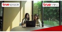 TRUE เอาใจคนรุ่นใหม่…ทรูสเปซ x ทรูยู มอบประสบการณ์สุดเอ็กซ์คลูซีฟ ให้ลูกค้าทรูคนสำคัญใช้โคเวิร์คกิ้งสเปซสุดล้ำฟรี ตลอดปี 66 หรือใช้เพียง 1 ทรูพอยท์ แลกรับสิทธิ์เข้าใช้งานเพิ่มแบบไม่อั้นง่ายๆ ผ่านแอปทรูไอดี