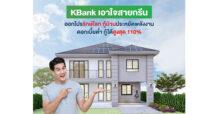 KBANK กสิกรไทยเอาใจสายกรีน ออกโปรสินเชื่อบ้านสีเขียว กู้ได้ 110% ส่วนลดสูงสุด 90,000 บาท