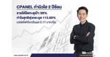 CPANEL อวดงบปี 65 ทำนิวไฮ 2 ปีซ้อน โตทะลุเป้า 39% กำไรพุ่ง 113.60%  บอร์ดไฟเขียวแจกปันผล 0.17 บาท/หุ้น