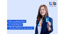 ttb ทีเอ็มบีธนชาต มอบสิทธิประโยชน์ ส่วนลดแบบจัดเต็มให้ลูกค้า “เที่ยวไหนก็ใช้ฟรี กับ ttb all free” ในช่วงเทศกาลหยุดยาว