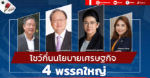 โชว์กึ๋นนโยบายเศรษฐกิจ 4 พรรคใหญ่