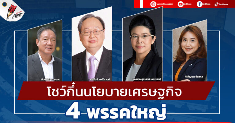 โชว์กึ๋นนโยบายเศรษฐกิจ 4 พรรคใหญ่ 