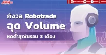 กังวล Robotrade ฉุด Volume หดต่ำสุดในรอบ 3 เดือน