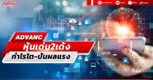 ADVANC  หุ้นเด่น2เด้ง  กำไรโต-ปันผลแรง