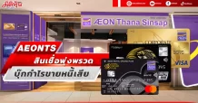 AEONTS สินเชื่อพุ่งพรวด บุ๊กกำไรขายหนี้เสีย