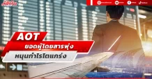 AOT ยอดผู้โดยสารพุ่ง หนุนกำไรโตแกร่ง