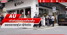 AU เด้งรับนักท่องเที่ยวฟื้น ยอดขายพุ่ง-Q1เด่น
