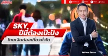 SKY ปีนี้ต้องเป๊ะปัง โกยเงินท่องเที่ยวคำโต