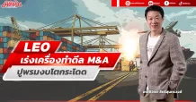 LEO  เร่งเครื่องทำดีล M&A  ปูพรมงบโตกระโดด