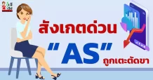 สังเกตด่วน “ AS “ ถูกเตะตัดขา