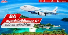 BA สมุยเข้าไฮซีซั่นหนุนQ1 งบปี66พลิกมีกำไร