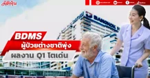 BDMS ผู้ป่วยต่างชาติพุ่ง ผลงานQ1โตเด่น