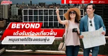 BEYOND เด้งรับท่องเที่ยวฟื้น หนุนรายได้โรงแรมพุ่ง