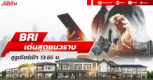 BRI เด่นสุดแนวราบ กูรูเชียร์เป้า13.65บ.
