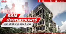 BSM ประกาศรวบพาร์จาก 0.10 บาท เป็น 1 บาท
