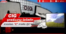 CIG รุกธุรกิจใหม่ “พลังงาน-โลจิสติก” คาดปลด “C” ภายใน Q2/66 นี้