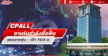 CPALL ขานรับกำลังซื้อฟื้น ยอดขายพุ่ง-เป้า74.13บ.