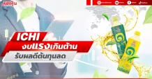 ICHI งบแรงเกินต้าน รับผลดีต้นทุนลด