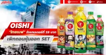 OISHI “ไทยเบฟ” จัดงบ 4.5 พันลบ. ทำเทนเดอร์ที่ 59 บ. เพื่อถอนหุ้นออกSET