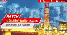 RATCH   รายได้ปีนี้โต 5-10% “เน็กส์ซิฟ-ไพตัน”ปั้มยอดโต