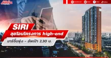 SIRI ลุยโอนโครงการ high-end มาร์จิ้นพุ่ง-อัพเป้า2.30บ.