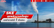 SKE ลุยพลังงานเต็มสูบ เขย่ารายได้1พันลบ.