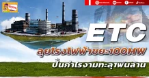 🔥ETC🔥ลุยโรงไฟฟ้าขยะ100MW ปั้นกำไรงามทะลุ1พันล้าน