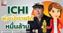 ICHI  พุ่งเป้ารายได้หมื่นล้าน