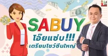 SABUY โอ๊ยแซ่บ!!!เตรียมโชว์ซีนใหญ่