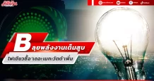 B ลุยพลังงานเต็มสูบ ไฟเขียวซื้อ ‘เดอะ เมกะวัตต์’เพิ่ม