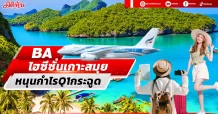 BA ไฮซีซั่นเกาะสมุย หนุนกำไรQ1กระฉูด