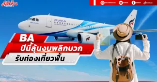 BA ปีนี้ลุ้นงบพลิกบวก รับท่องเที่ยวฟื้น