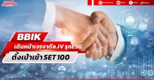 BBIK เดินหน้าเจรจาดีล JV รุกESG ตั้งเป้าเข้า SET 100