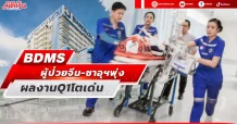BDMS ผู้ป่วยจีน-ซาอุฯพุ่ง ผลงานQ1โตเด่น