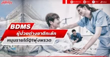 BDMS ผู้ป่วยต่างชาติทะลัก หนุนรายได้Q1พุ่งพรวด
